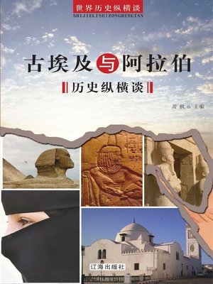 cover image of 古埃及与阿拉伯历史纵横谈( On the History of Ancient Egypt and Arabia)